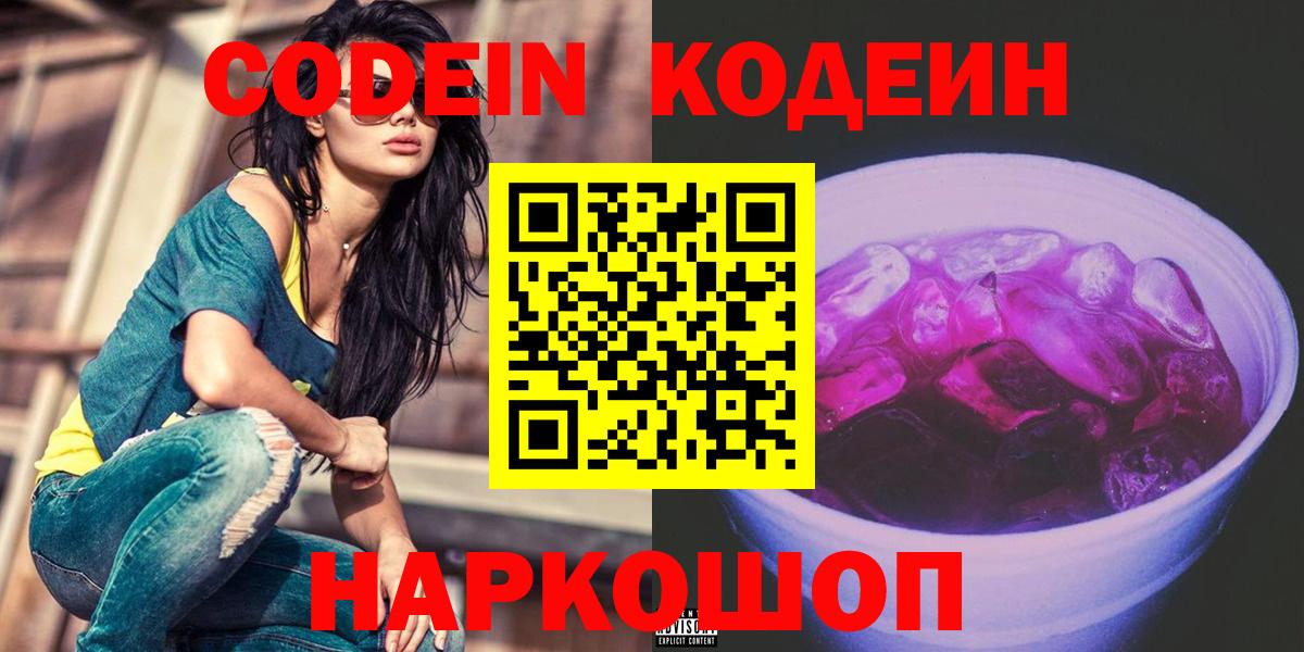 Кодеин Purple Drank  Вход с VPN  Сертолово  Кодеин Purple Drank 